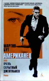 Книга Бут М. Американец или Очень скрытный джентльмен, 11-12522, Баград.рф